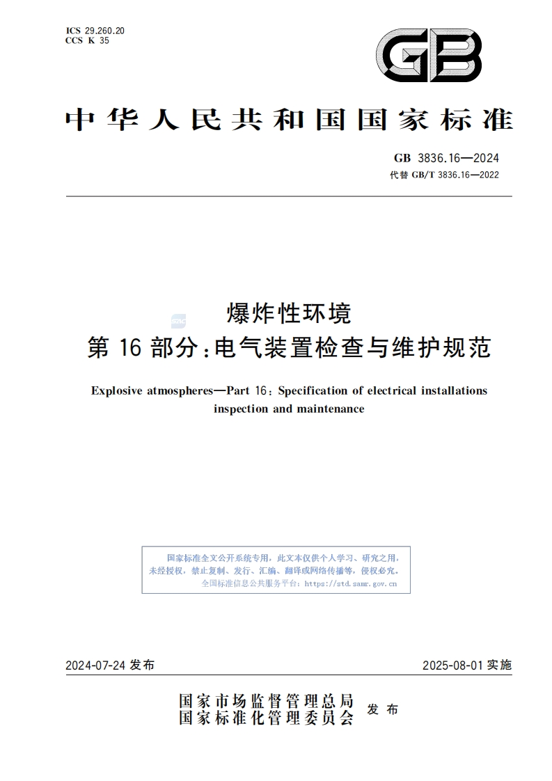 GB3836.16-2024爆炸性环境　第16部分：电气装置检查与维护规范2025.08.01实施